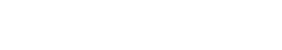 東北設計計画研究所